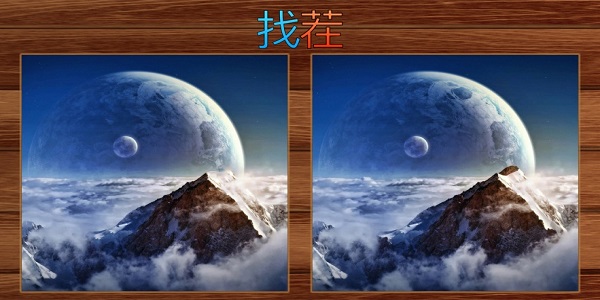 找茬截图