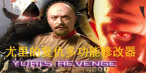 尤里的复仇多功能修改器截图