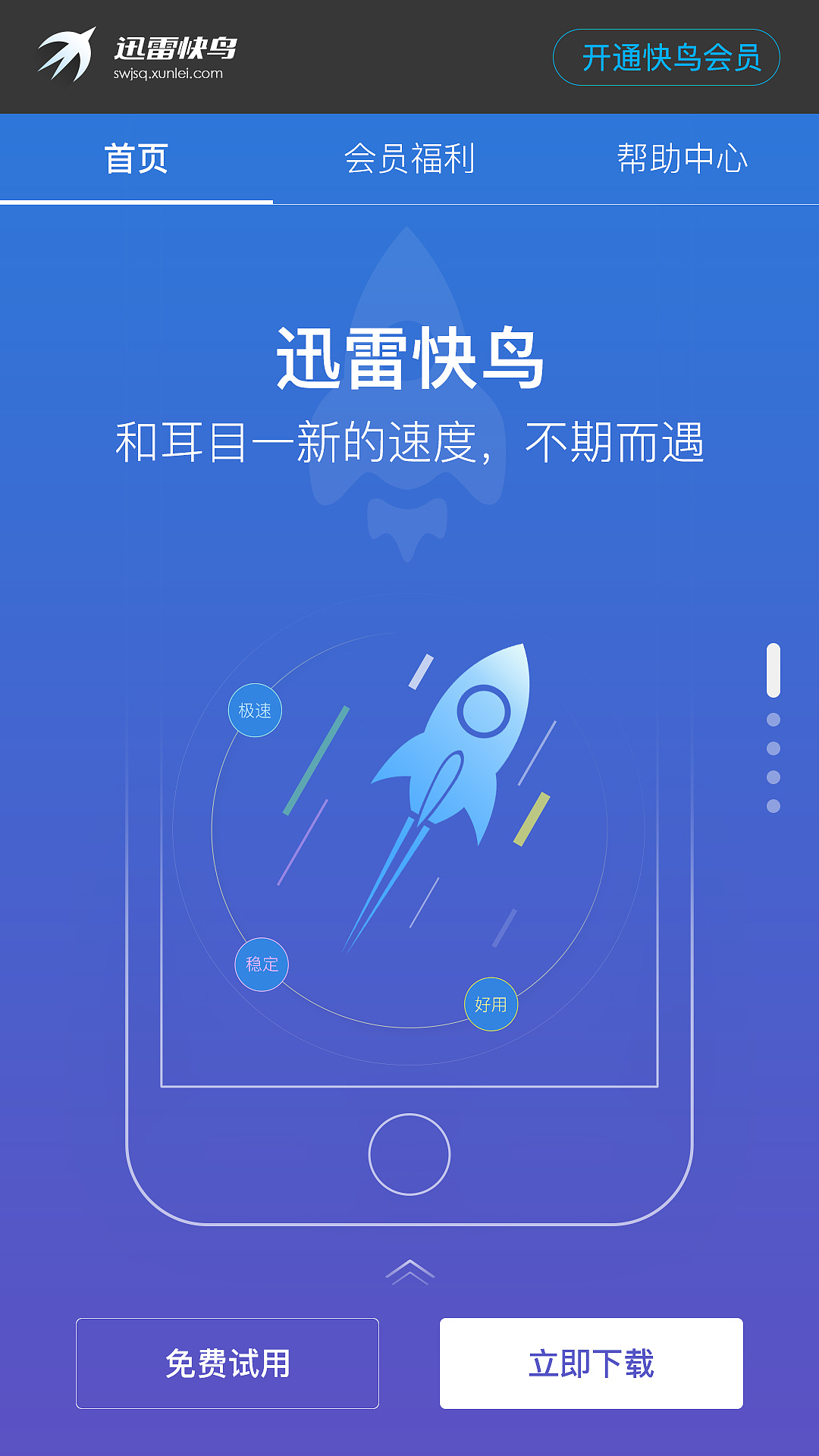 迅雷快鸟截图