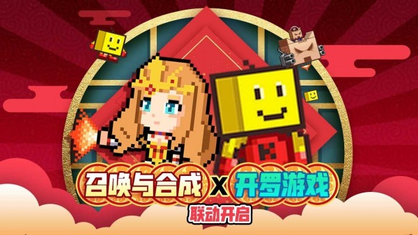 召唤与合成截图