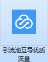 引流池截图