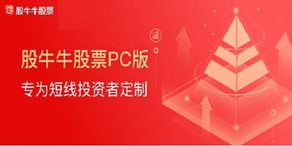 股牛牛股票截图
