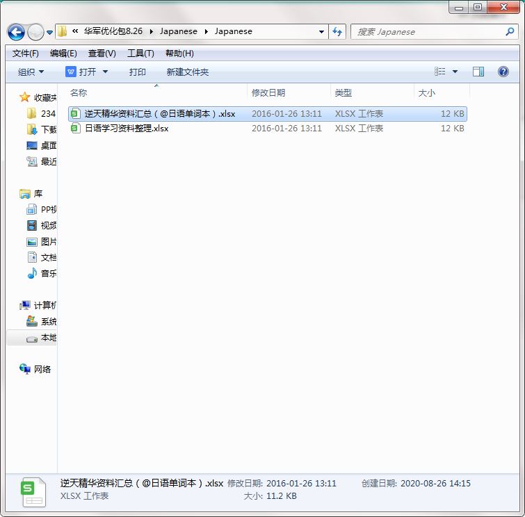 日语学习资料整理截图