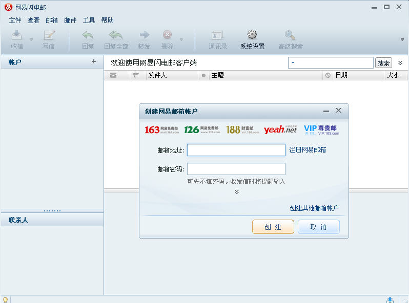 网易闪电邮截图