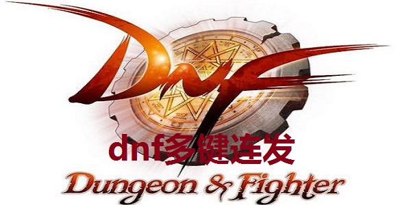 dnf多键连发截图