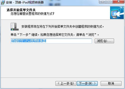 顶峰iPad视频转换器截图