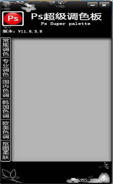 ps超级调色板截图