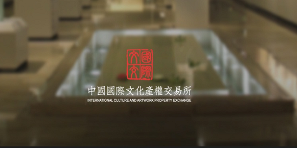 国际文交所截图