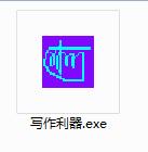 写作利器截图