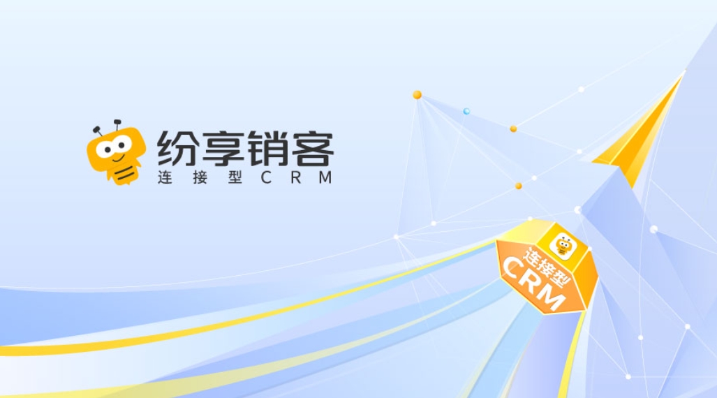 纷享销客 纷享销客截图