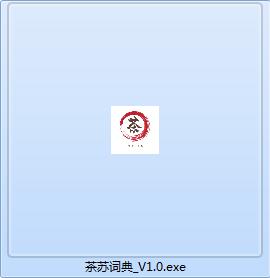 茶苏词典截图
