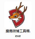 麋鹿微博工具箱截图
