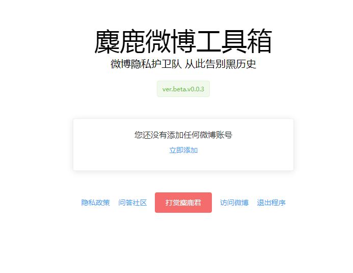 麋鹿微博工具箱截图