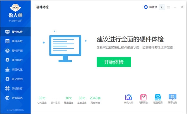 鲁大师截图