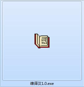 维语翻译软件截图