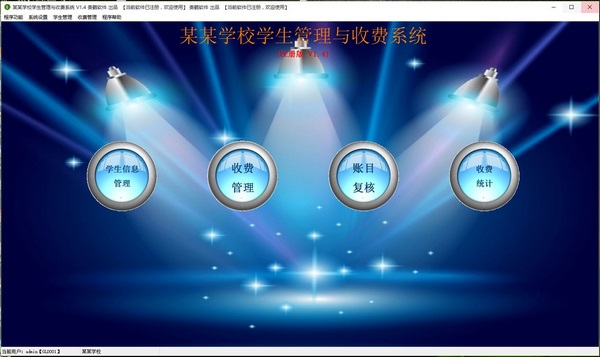 贵鹤学生管理与收费系统截图