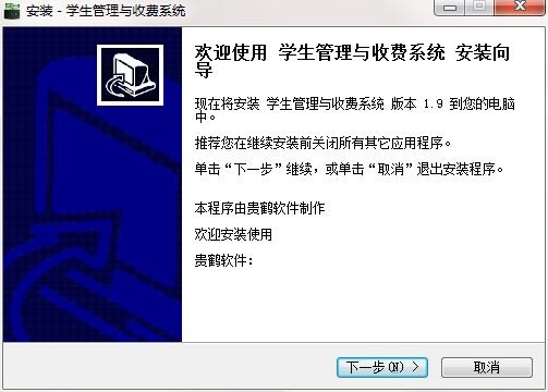 贵鹤学生管理与收费系统截图
