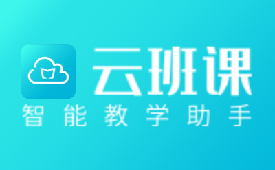 云班课2024免费下载 云班课截图