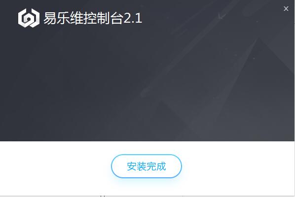 易乐维控制台截图
