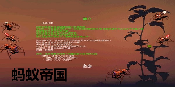 蚂蚁帝国中文版截图