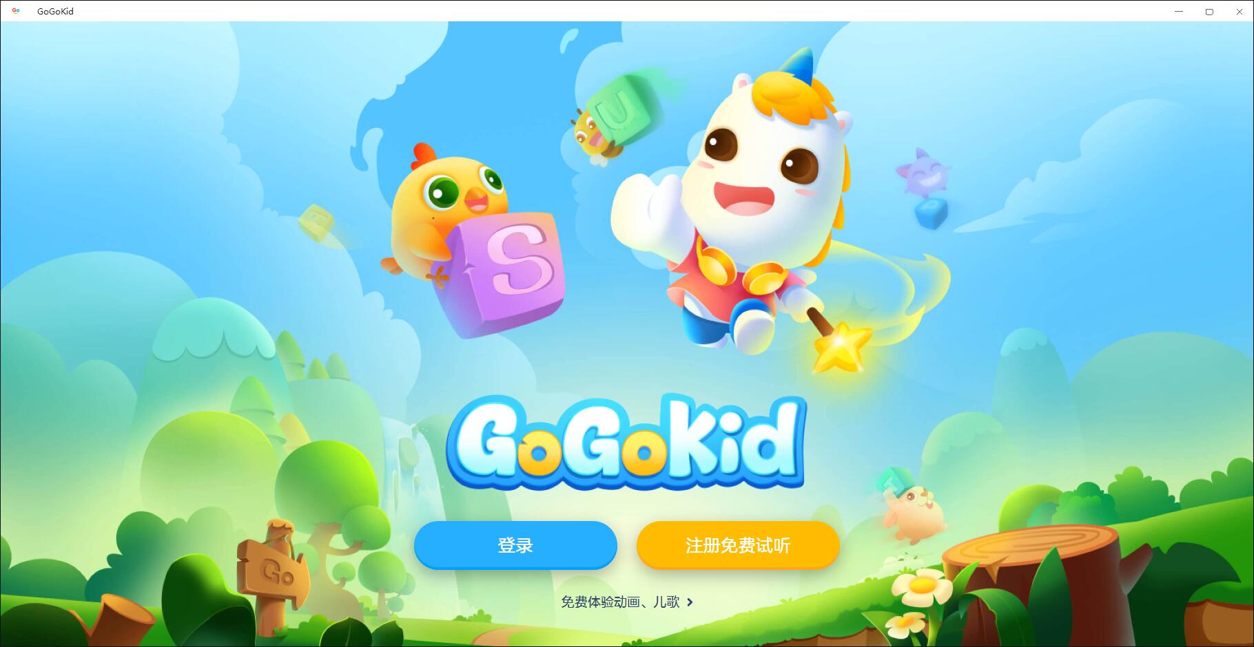 gogokid学习端截图