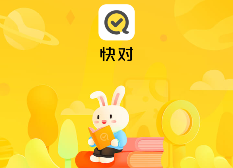 快对作业 快对作业截图