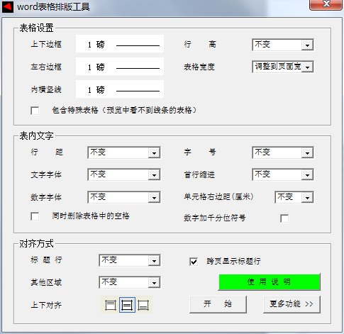 word表格排版工具截图