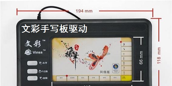文彩手写板驱动截图