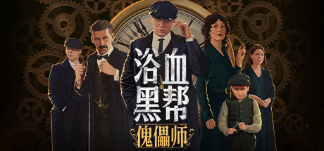 浴血黑帮:傀儡师截图