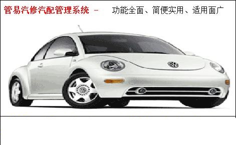 管易汽车汽配管理系统截图