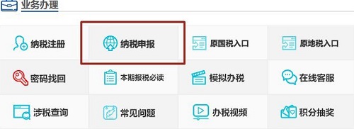 山东国税网上申报系统办税平台截图