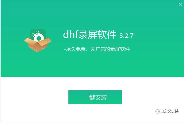 dhf录屏软件截图