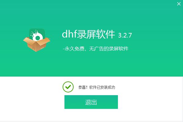 dhf录屏软件截图