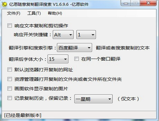 亿愿随意复制翻译搜索工具截图