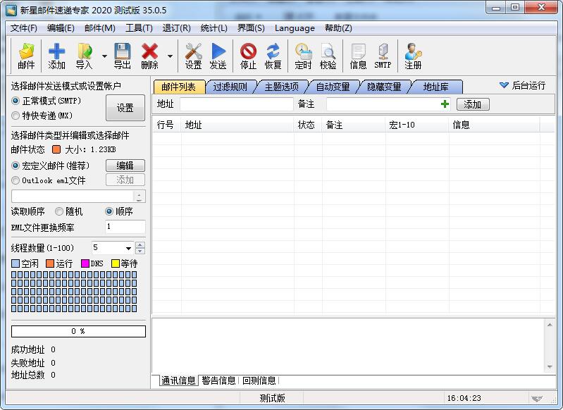 新星邮件速递专家截图