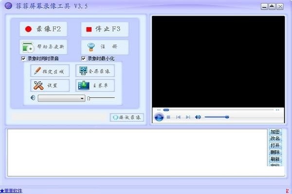 菲菲屏幕录像工具截图
