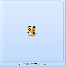 VB合并工作表截图