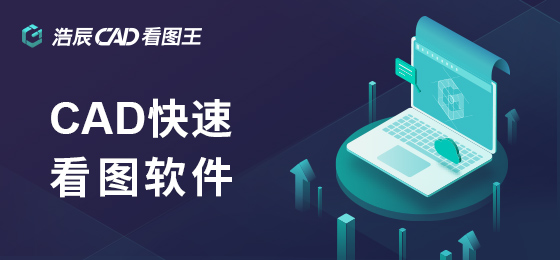 CAD看图王截图