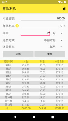 利息计算器截图