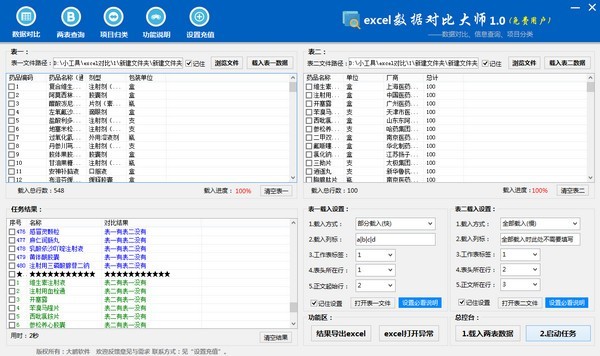 Excel数据对比大师截图