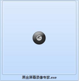 黑金屏幕录像专家截图