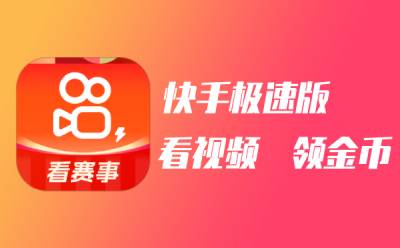 快手极速版截图