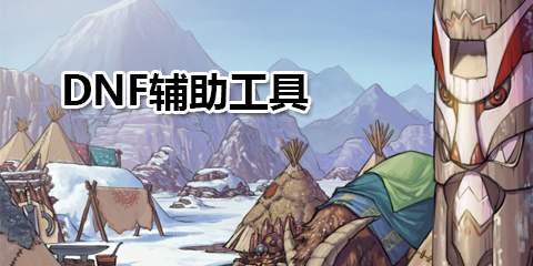 dnf双开同步辅助工具截图