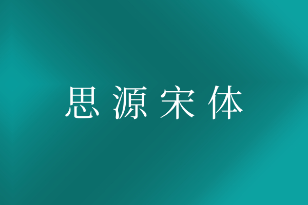 思源宋体 思源宋体截图