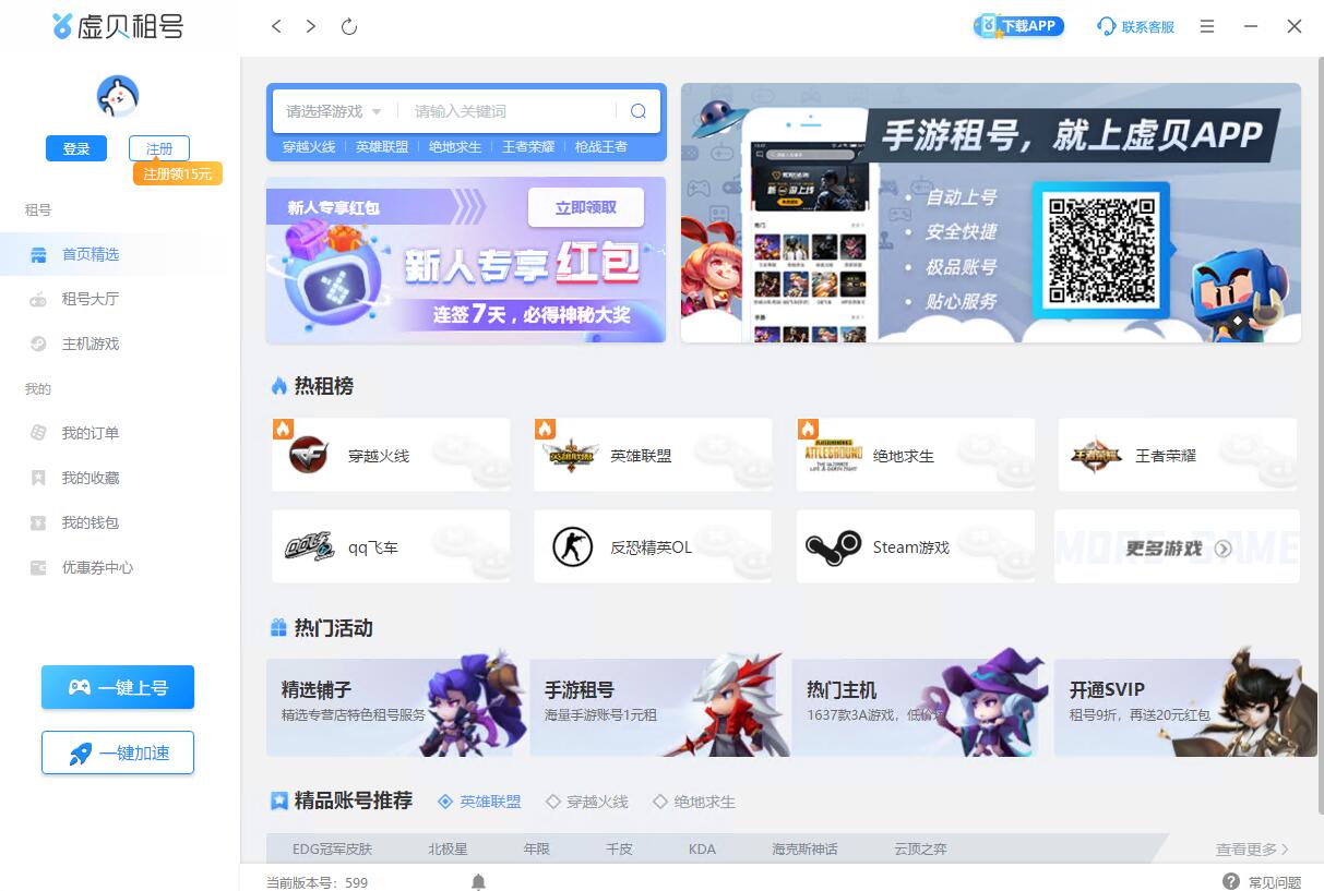虚贝租号上号 虚贝租号上号器截图