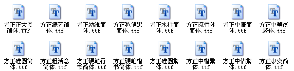 方正字体包(40款) 方正字体包(40款)截图