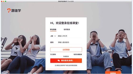 跟谁学直播助手Mac版截图