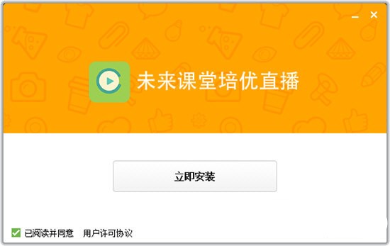 未来课堂培优直播截图