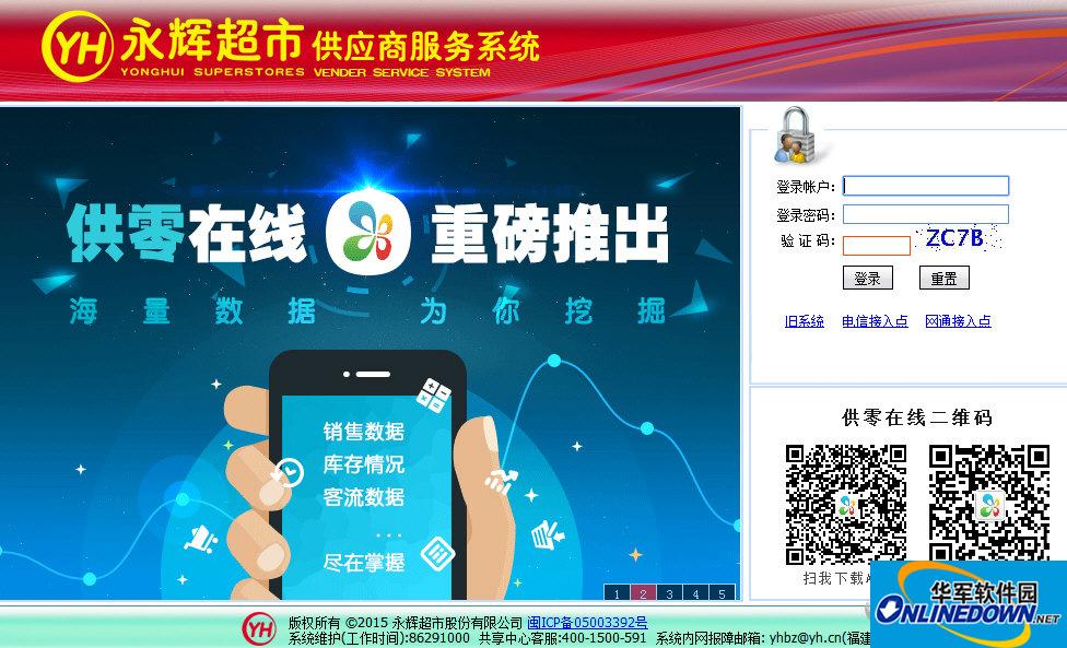 永辉超市供应商服务系统截图