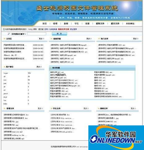 盛世桃源校园文件管理系统截图
